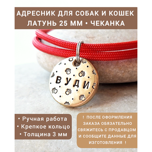 Адресник для собак и кошек Латунь 25 мм Чеканка