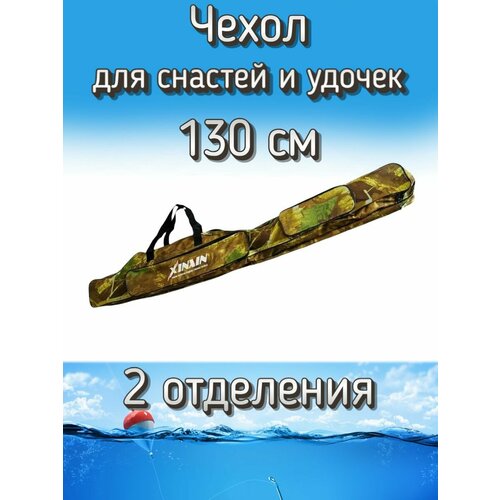 Чехол Komandor XinXin для снастей, для удочек, с 2 отделениями, 130 см, камуфляж осень