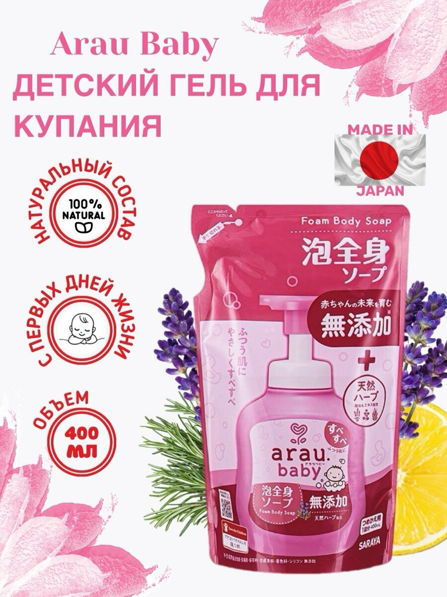 Arau Baby Foam Body Soap мыло для купания малышей, картридж 400 мл