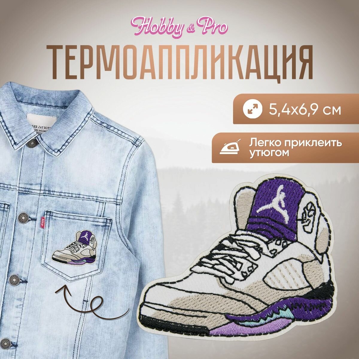Термоаппликация на одежду Hobby&Pro 'Кроссовки', 5,4*6,9 см (белые, сиреневые)