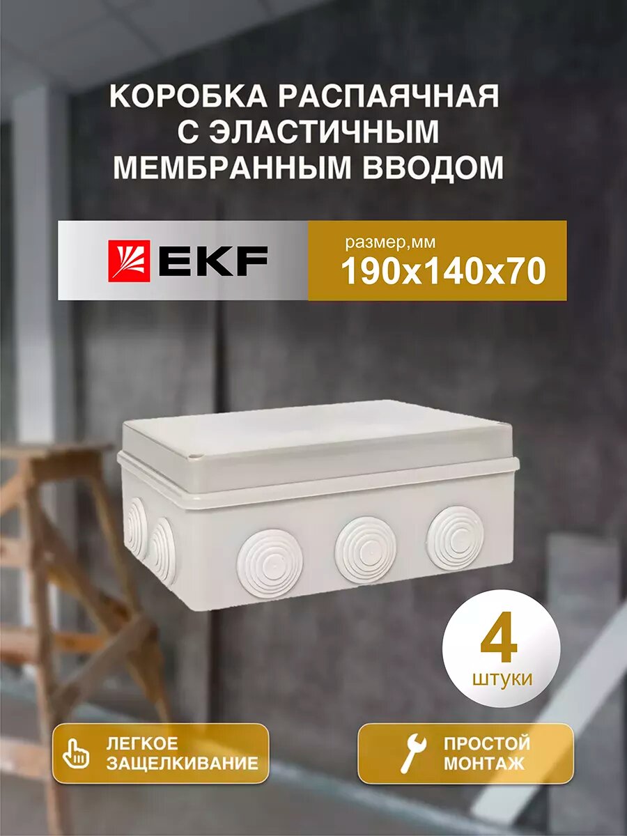 Распаячная распределительная коробка EKF КМР-050-042 пылевлагозащитная IP55, 10 мембранных вводов, 190*140*70, 4 шт