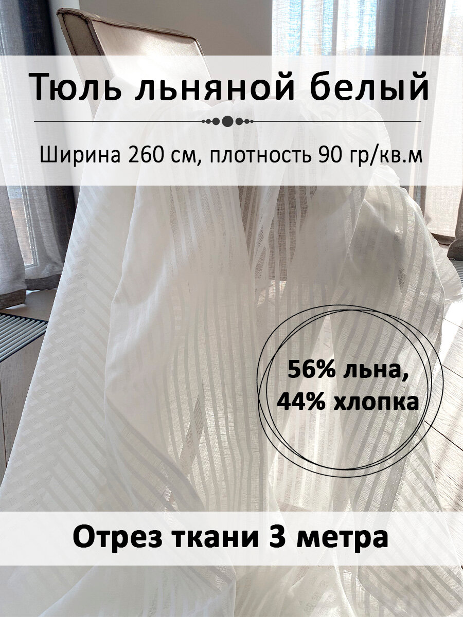 Ткань тюль льняной белый