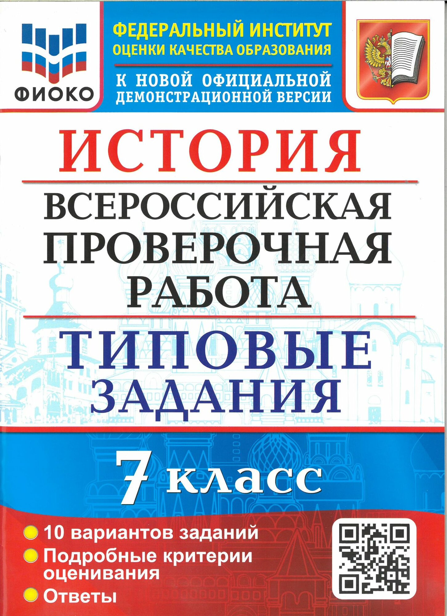 ВПР. История. 7 класс. 10 вариантов. Типовые задания ФИОКО / Соловьев Я. В.