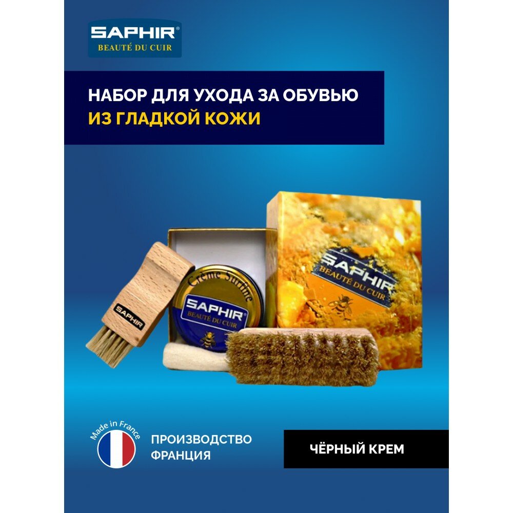 Набор для ухода за обувью Saphir WAX, щетка/щетка-намазок/салфетка/крем