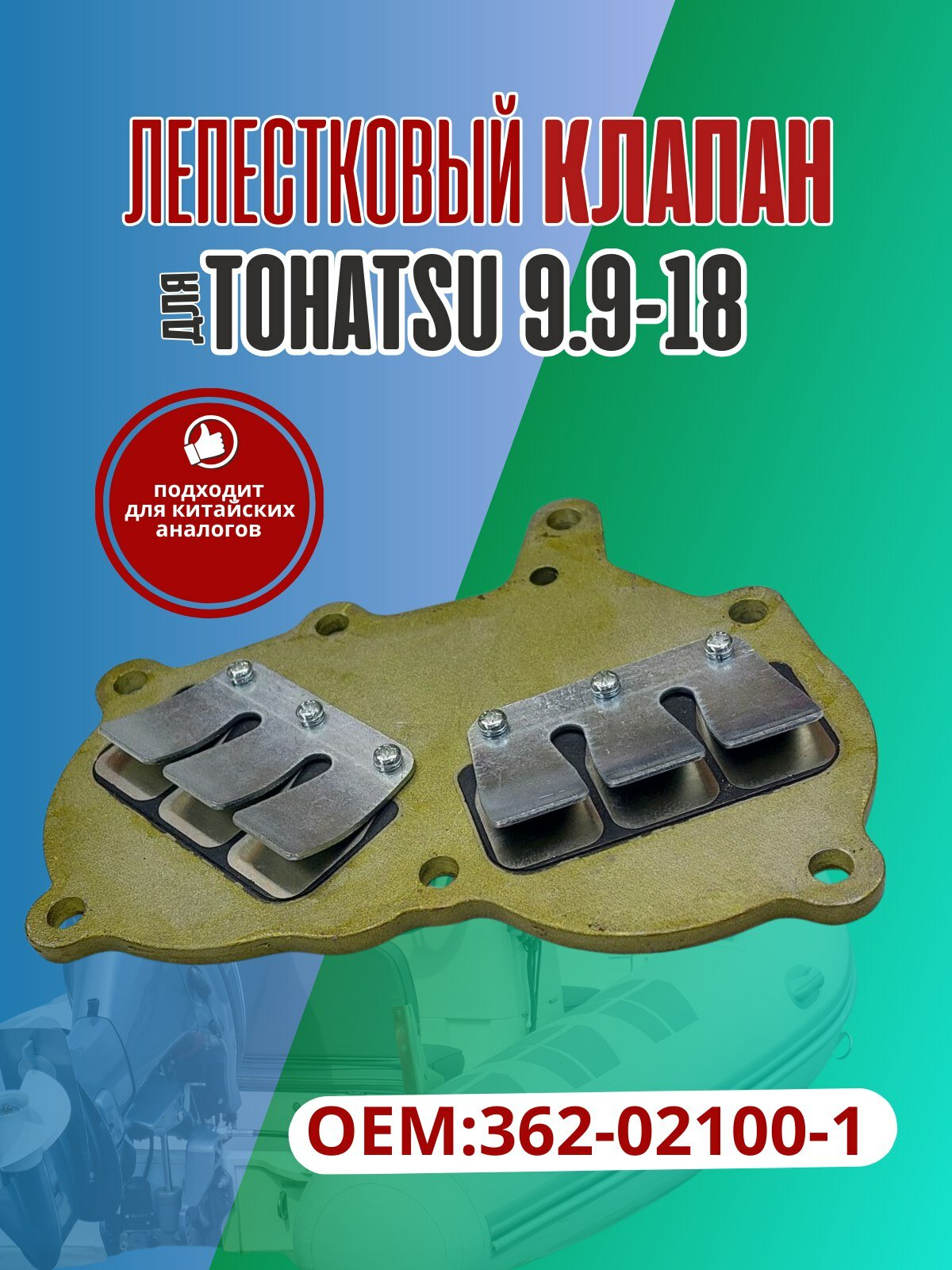 Лепестковый клапан для Tohatsu 9.9-18 362-02100-1