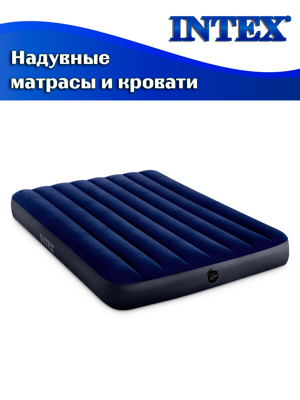 Кровать надувная INTEX 64758 DURA-BEAM CLASSIC DOWNY, 137x191x25 см — фото 1