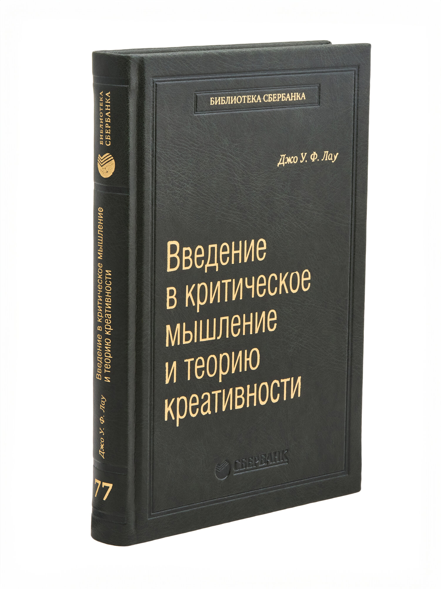 Введение в критическое мышление и теорию креативности. Том 77 (Библиотека Сбера)