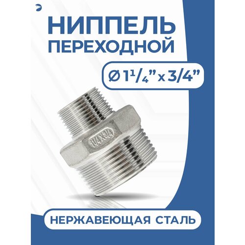 фото Newkey ниппель переходной резьбовой, ду 32х20 ( 1 1/4" х 3/4" дюйма), нержавеющий aisi 304