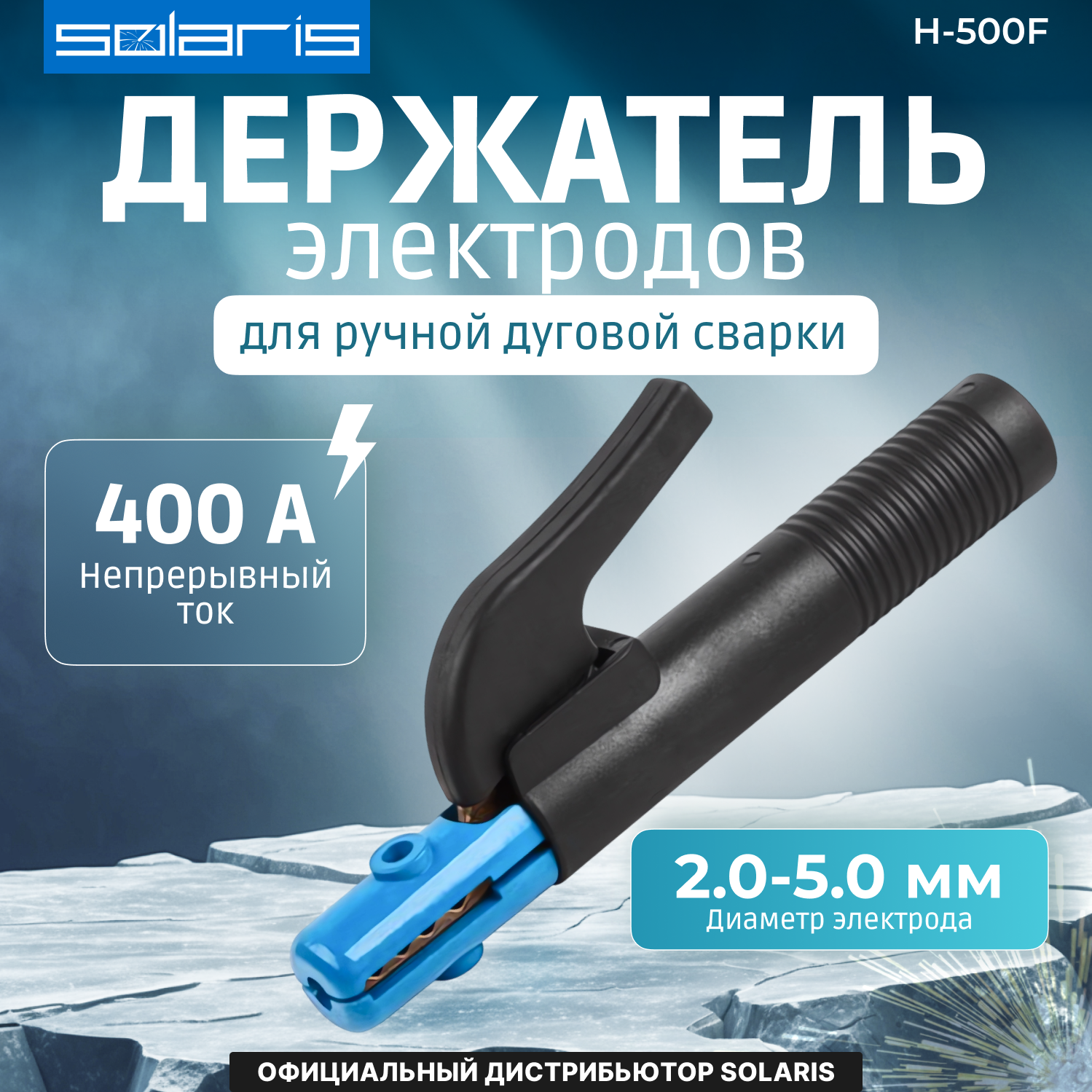 Электрододержатель SOLARIS H-500F для электро-дуговой сварки (SL1566-2)