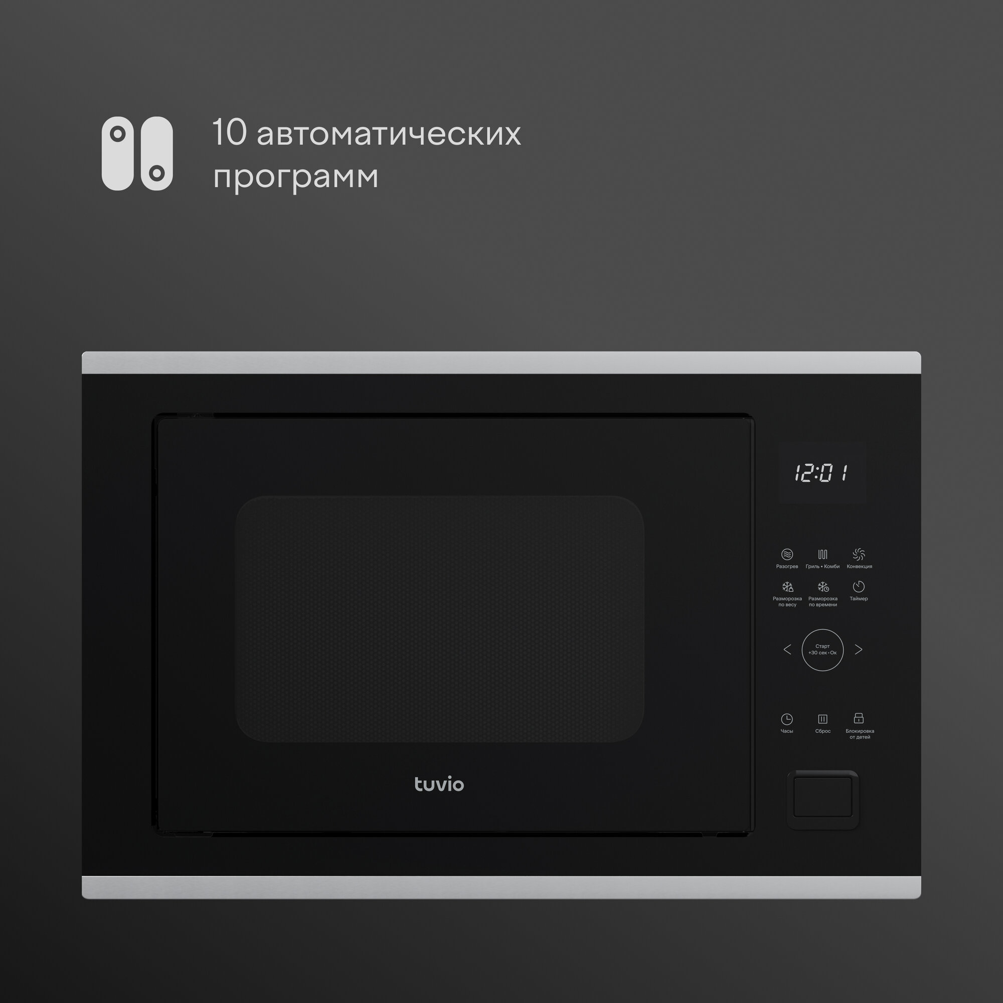 Встраиваемая микроволновая печь с функцией конвекции, гриля и разморозки Tuvio MB34CTS9S11, черный/серебристый — фото 1