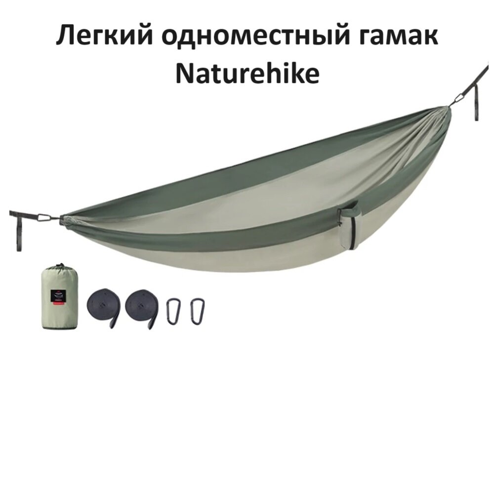 Гамак одноместный Naturehike NH21DC011  до 180кг  зеленый