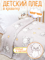 Плед 100х150 Павлинка Медвежата серые детский в кроватку, в коляску