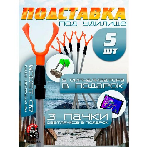 Подставка для удочки Бобёр, фидерная, 5 штук, 150см, зелёная/оранжевая