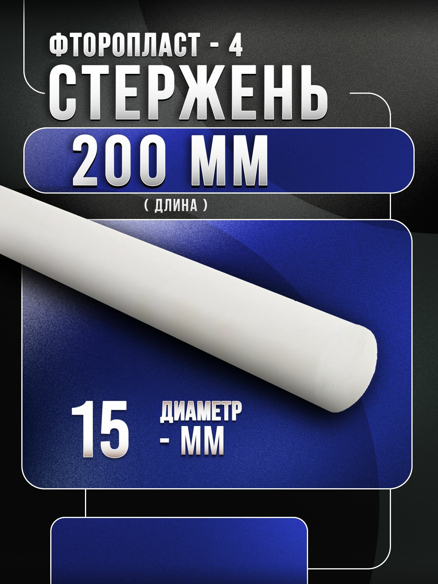 Фторопласт стержень (Ф-4) 15х200мм