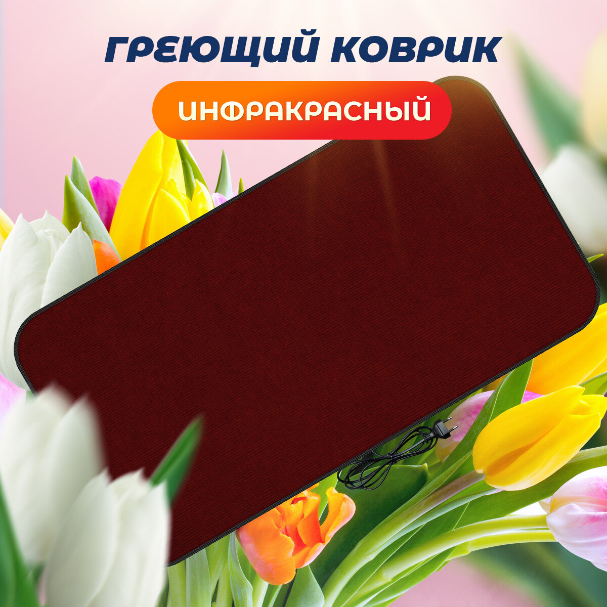 Коврик греющий STEM Energy КТ4 инфракрасный бордовый 106*56