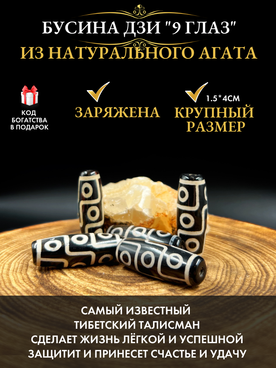 Бусина Дзи 9 глаз агат, амулет от сглаза, талисман богатства, удачи и успеха