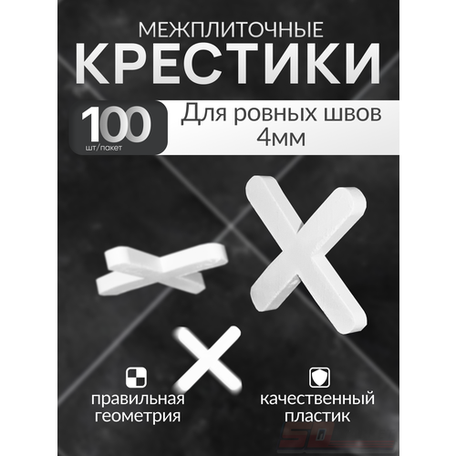 фото Крестики 4 мм свп 100 шт для ровных плиточных швов, decor 338-0040
