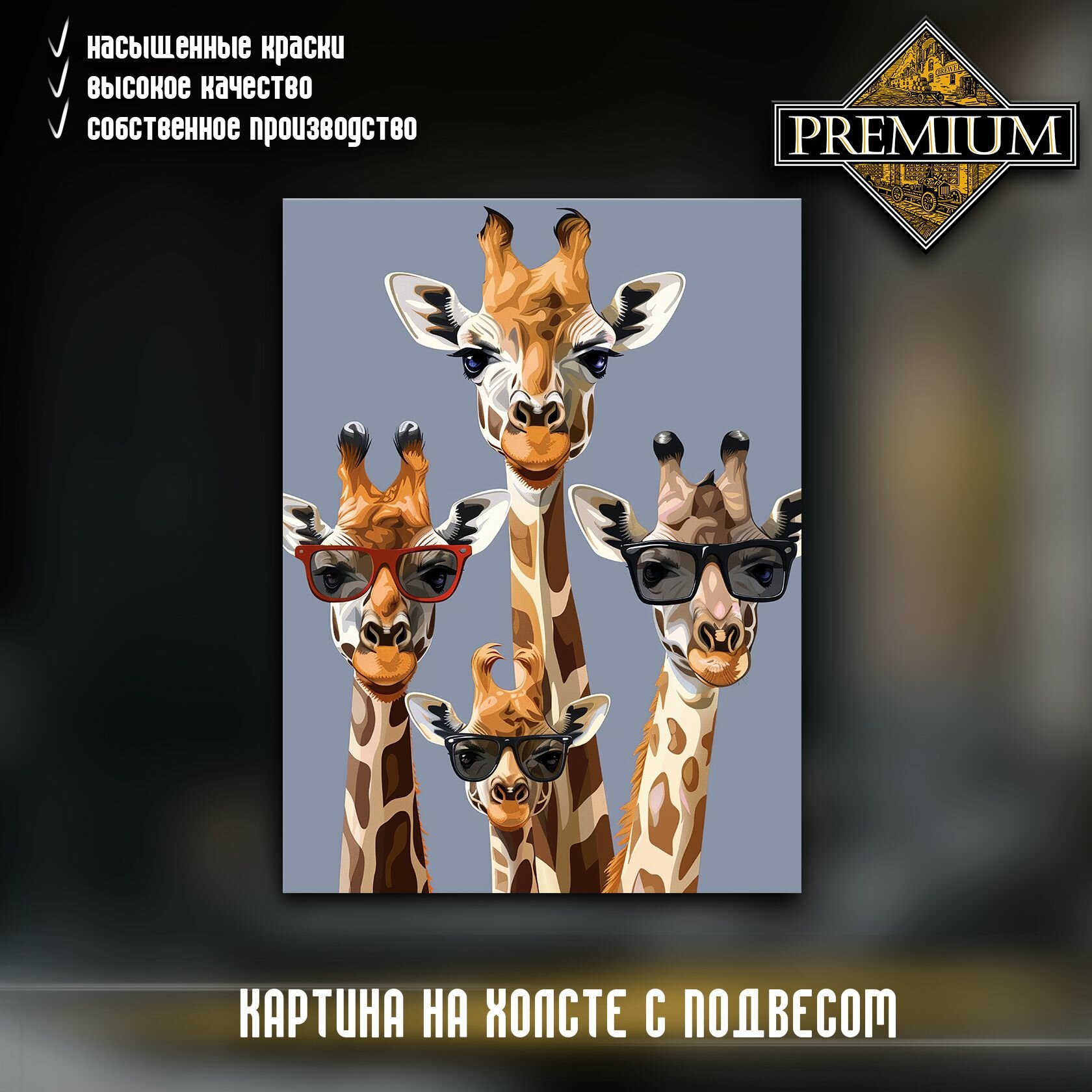 Картина интерьерная на стену  на холсте  Векторные жирафы  40 50 см