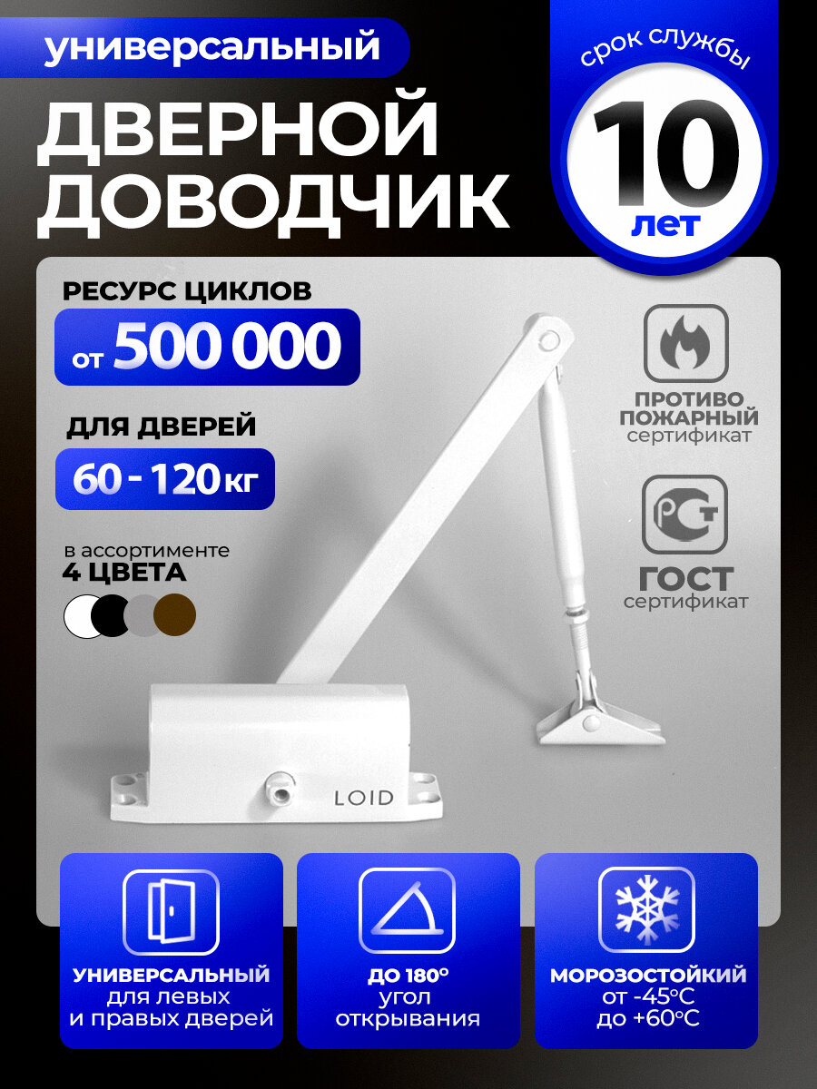 Доводчик дверной морозостойкий Loid Elite Series 401 White белый, от 60 до 120 кг, уличный