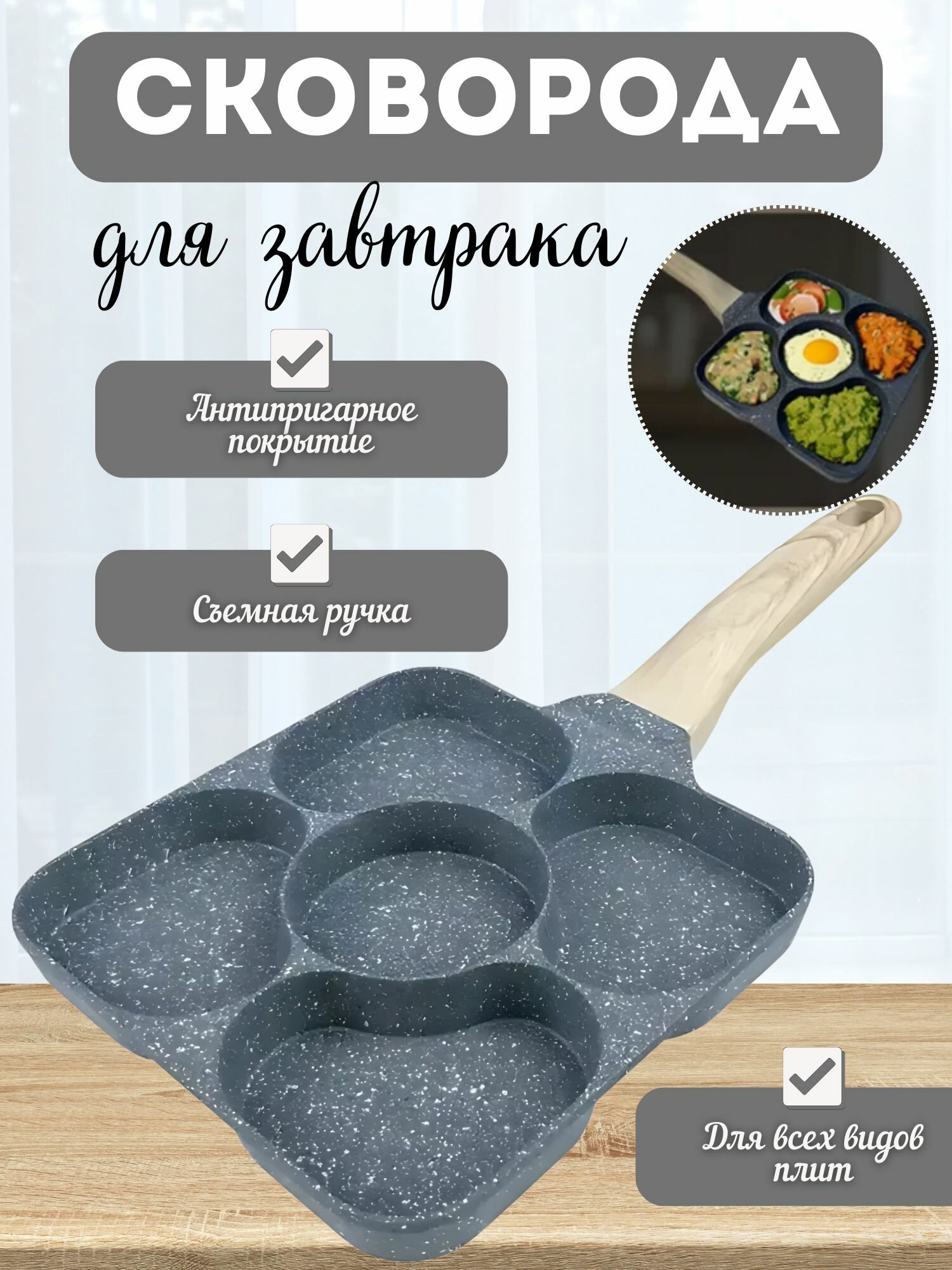 Сковорода для завтрака 5 секций