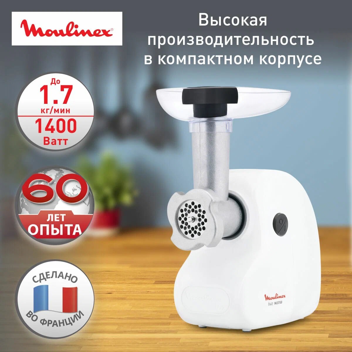 Мясорубка Moulinex HV2 ME208139, 1400 Ватт, защита от перегрузки