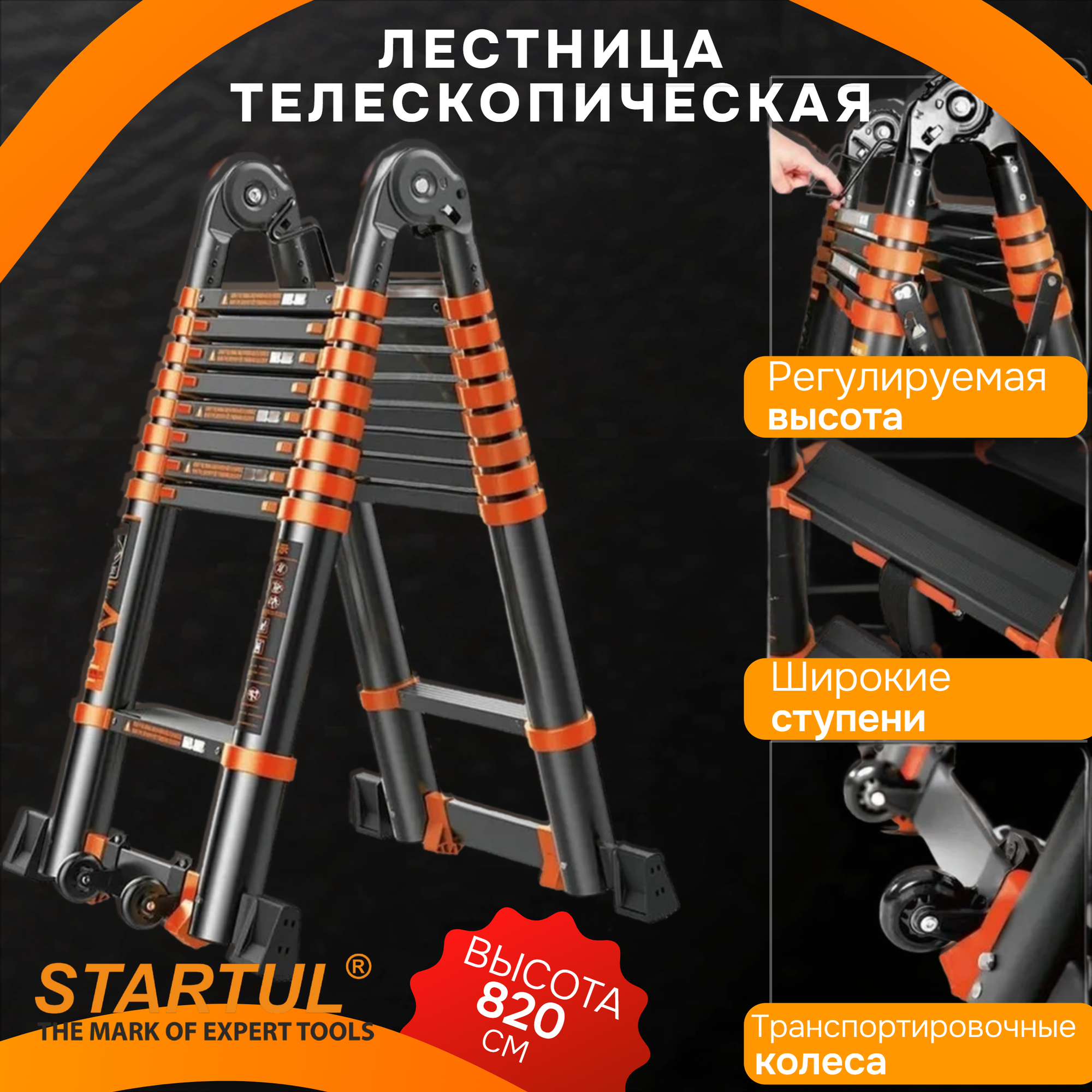 Лестница стремянка телескопическая алюминиевая STARTUL Black Line (ST9932-082)