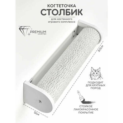 Когтеточка настенная джутовая для кошек 50 см Котомото / настенный игровой комплекс для кошек