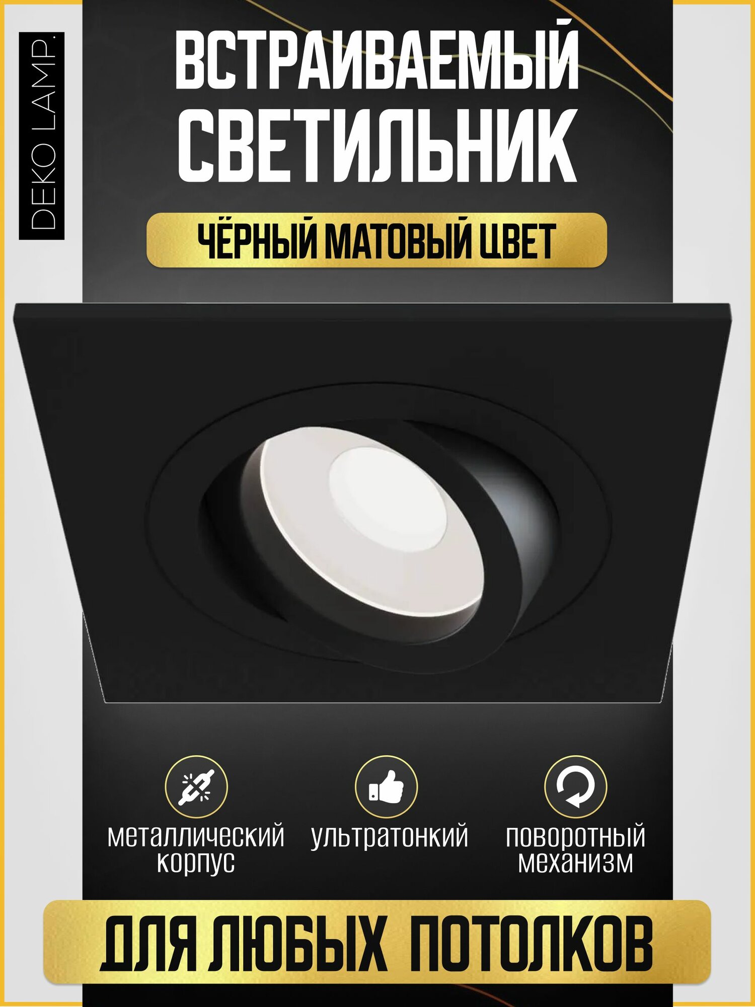 Светильник потолочный встраиваемый Deko Lamp GU5.3 черный точечный спот квадратный