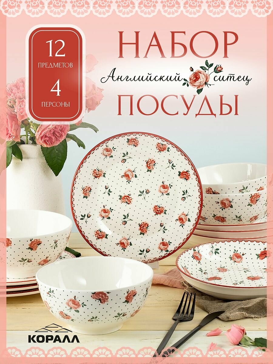 Набор посуды из фарфора на 4 персоны 12 предметов "Английский ситец", столовый сервиз обеденный