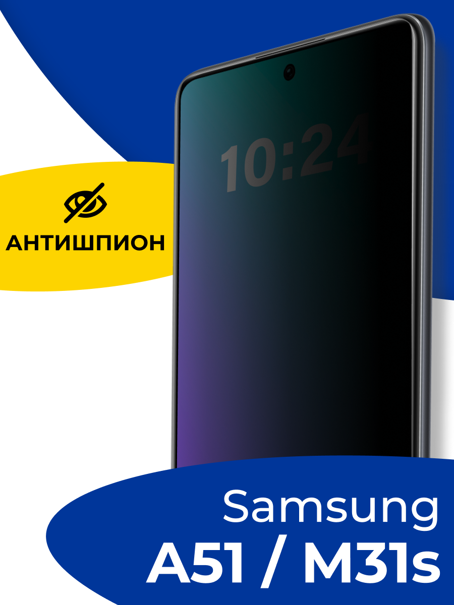 Защитное стекло Антишпион для Samsung A51, M31s / Противоударное стекло на Самсунг А51, М31с