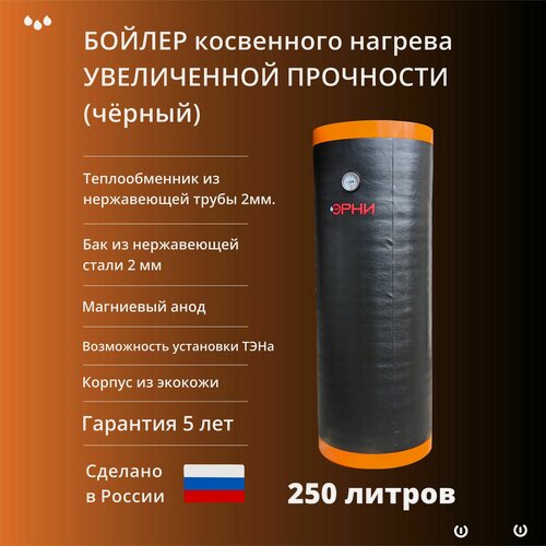 Изображение товара Бойлер увеличенной прочности "Эрни 250" (250 литров) из нержавеющей стали. Чёрный.