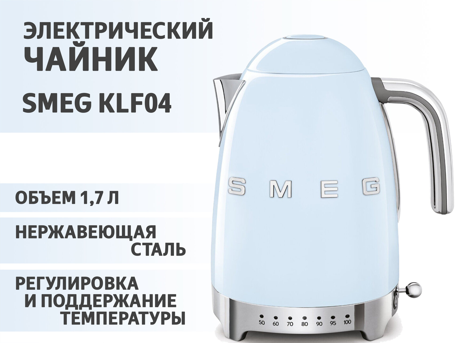 Электрический чайник с регулировкой температуры Smeg KLF04, объем 1.7 л, нержавеющая сталь, цвет пастельный голубой