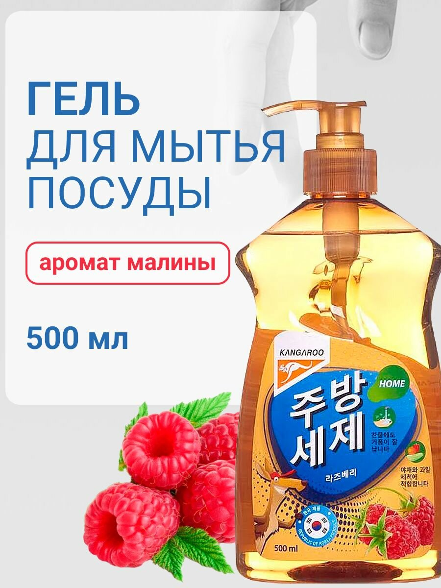 Корейское моющее средство для посуды Kangaroo Home с ароматом малины 500 мл, гель для мытья фруктов, овощей и детской посуды