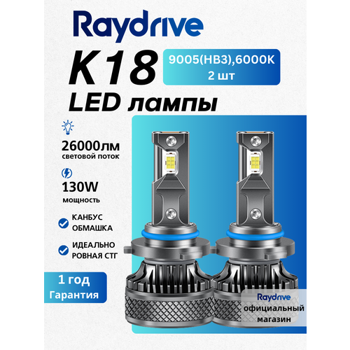 Светодиодные автомобильные лампы Raydrive LED 130W 9005(HB3),6000K,3570Csp,2 шт