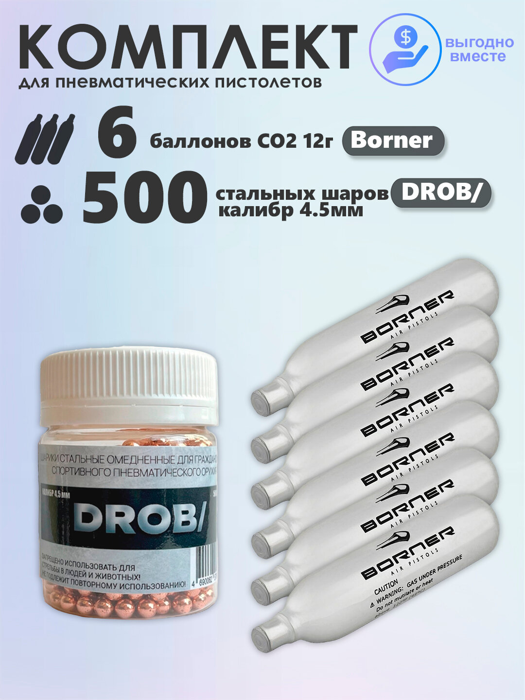Баллончики CO2 6 шт Borner и шарики 500 шт DROB/ набор для пневматики
