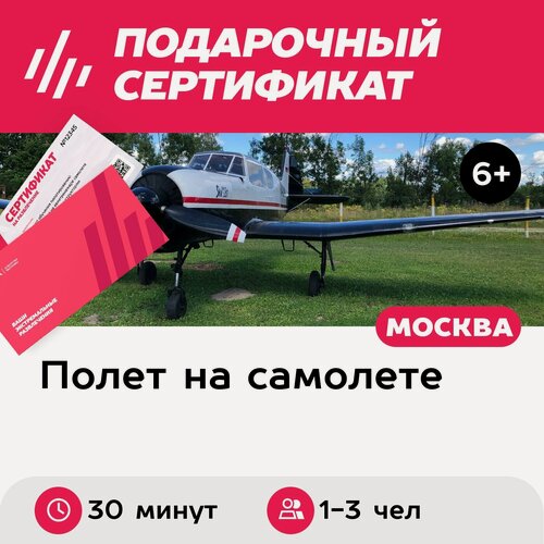 Изображение товара Подарочный сертификат Полет на Як-18Т для 1-3 человек, 30 минут (аэродром Можайский)