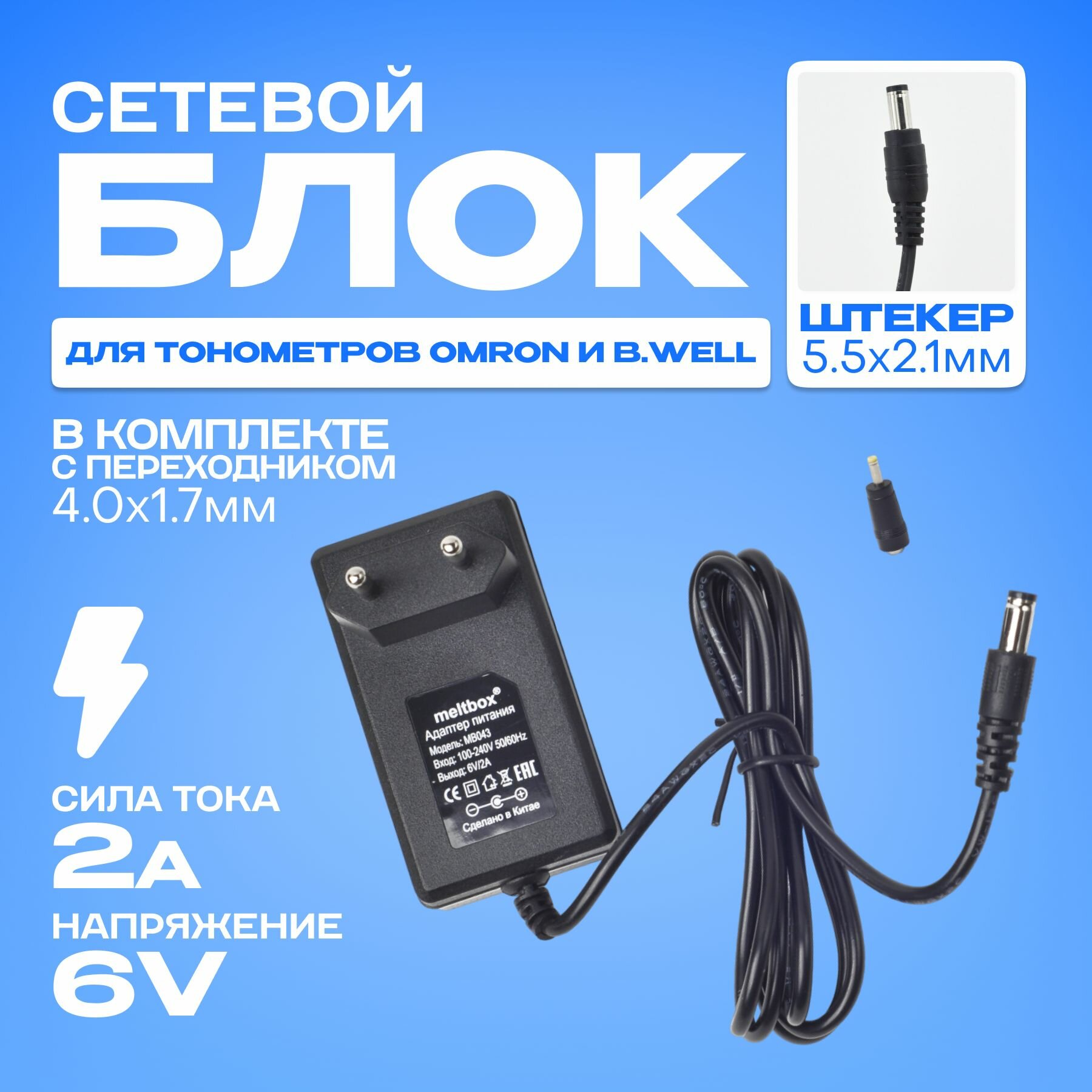 Адаптер для тонометра Omron Bwell And 6В 2А  переходник 40x17 мм