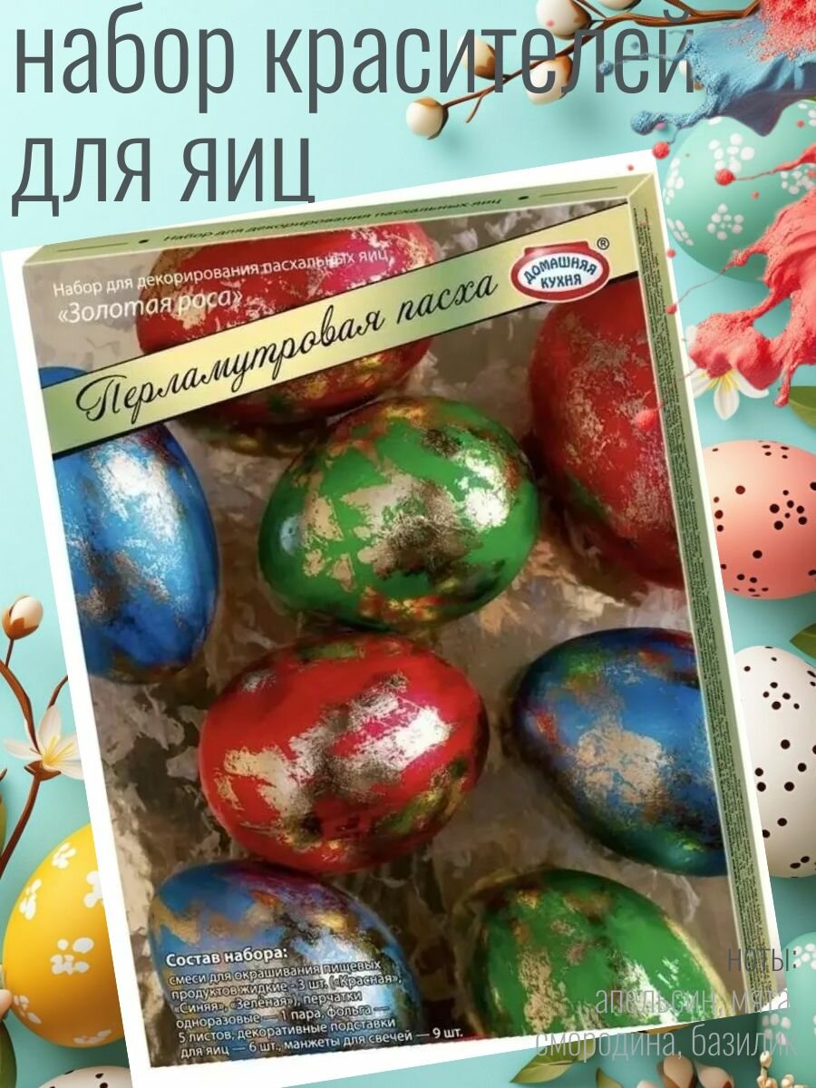 Краска для яиц на Пасху / Краситель пищевой водорастворимый для декора и украшения яиц Название