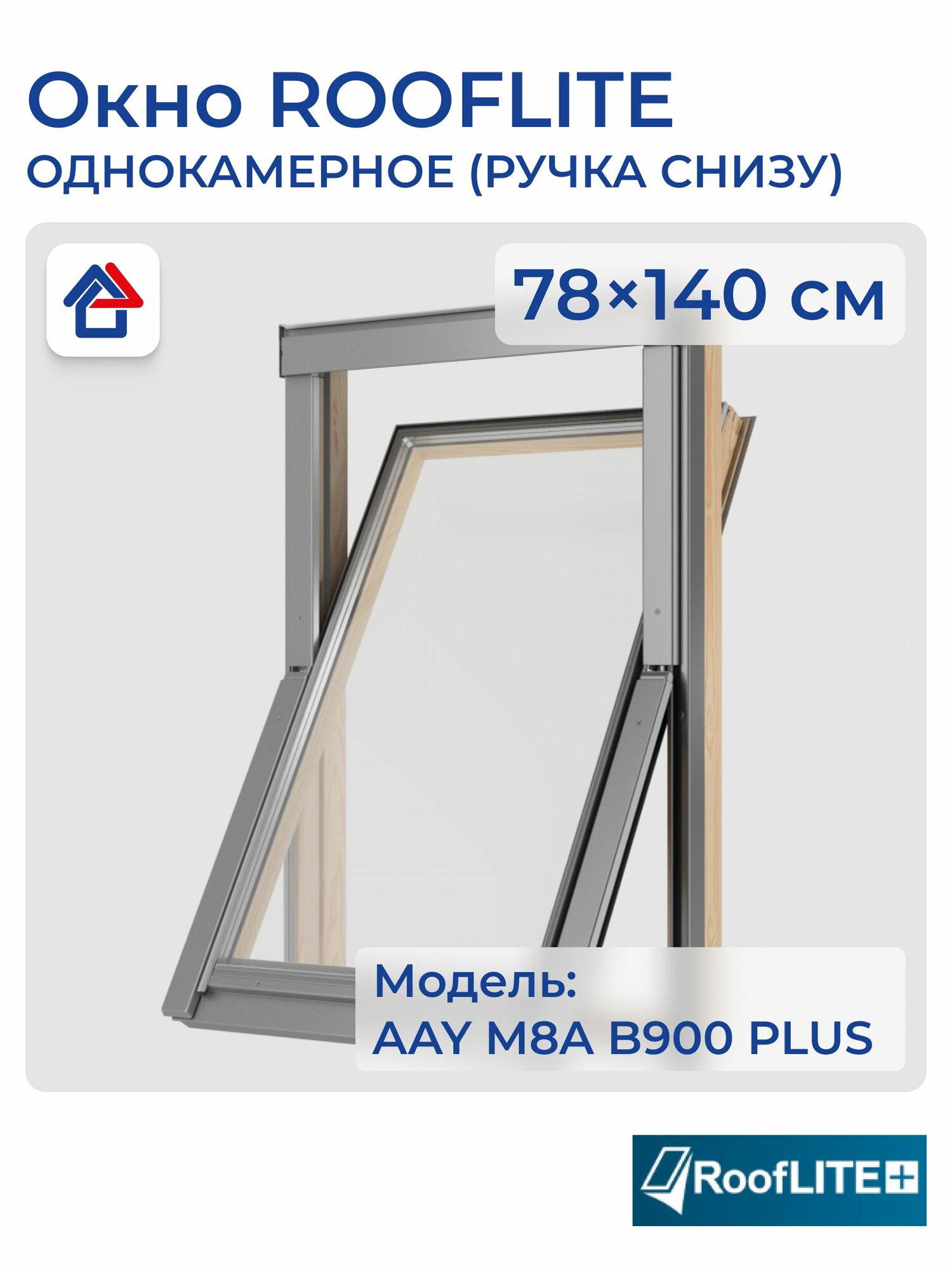 RoofLITE AAY M8A B900 PLUS 78х140см Окно мансардное руфлайт (ручка снизу) серый