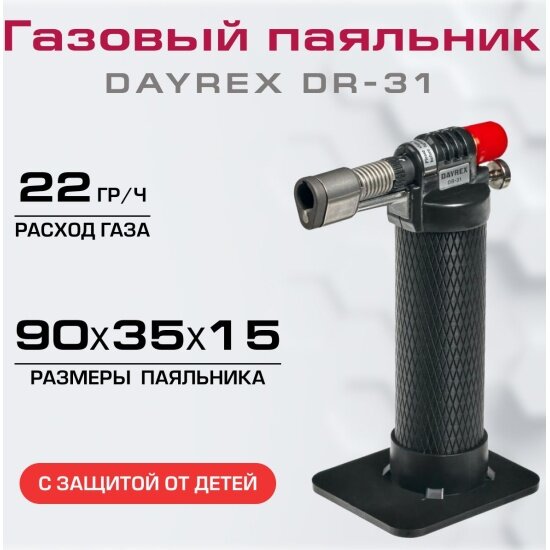 Газовый паяльник Dayrex DR-31