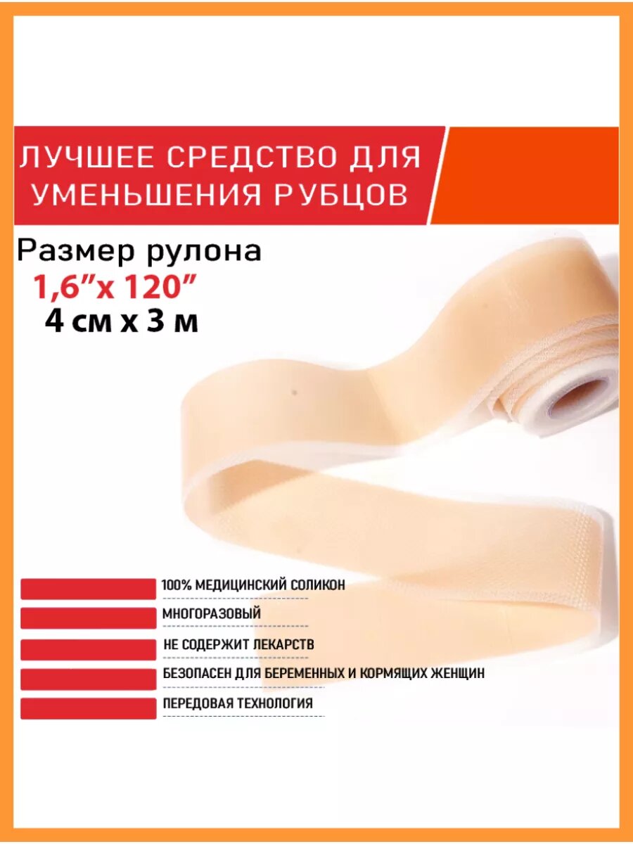 Изображение Пластырь ELEISET, силиконовый, от шрамов, от рубцов водостойкий 4*300 см
