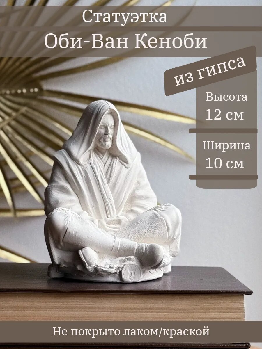 Статуэтка мастер-джедай Оби-Ван Кеноби, 12 см, из гипса, без окрашивания