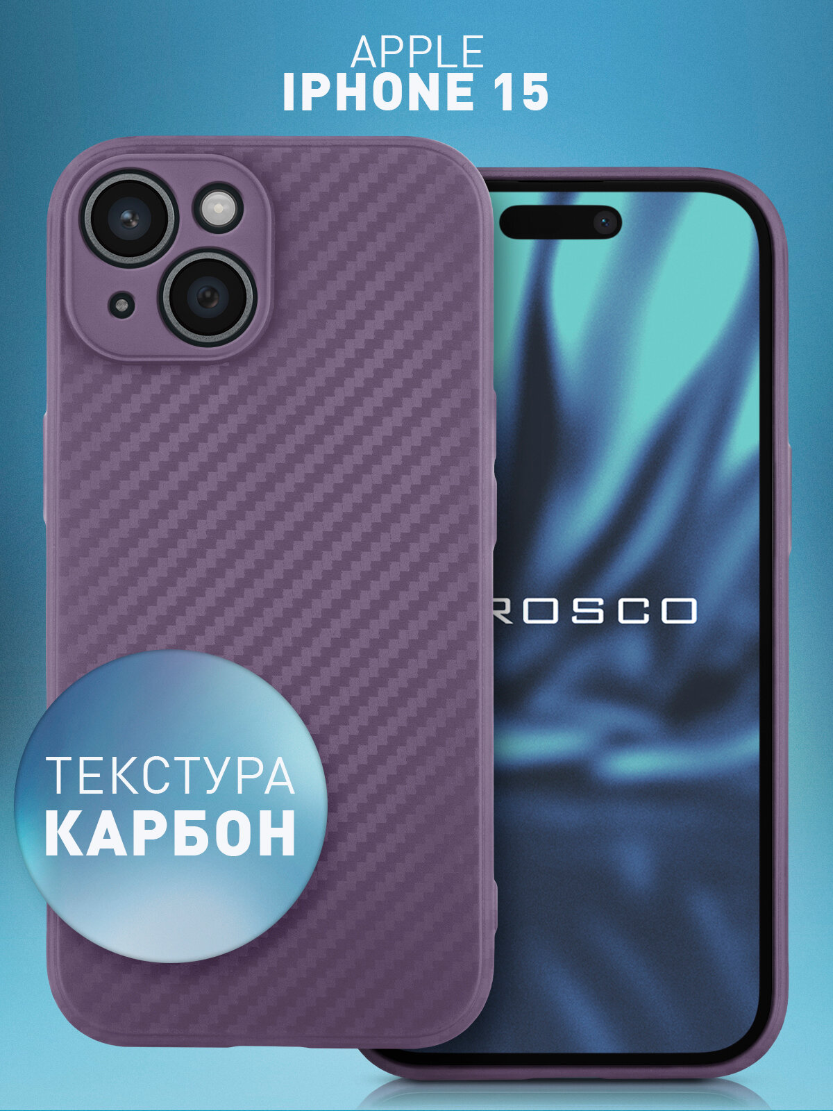Тонкий чехол Rosco на Apple iPhone 15 (Айфон 15), с текстурой карбон, фиолетовый