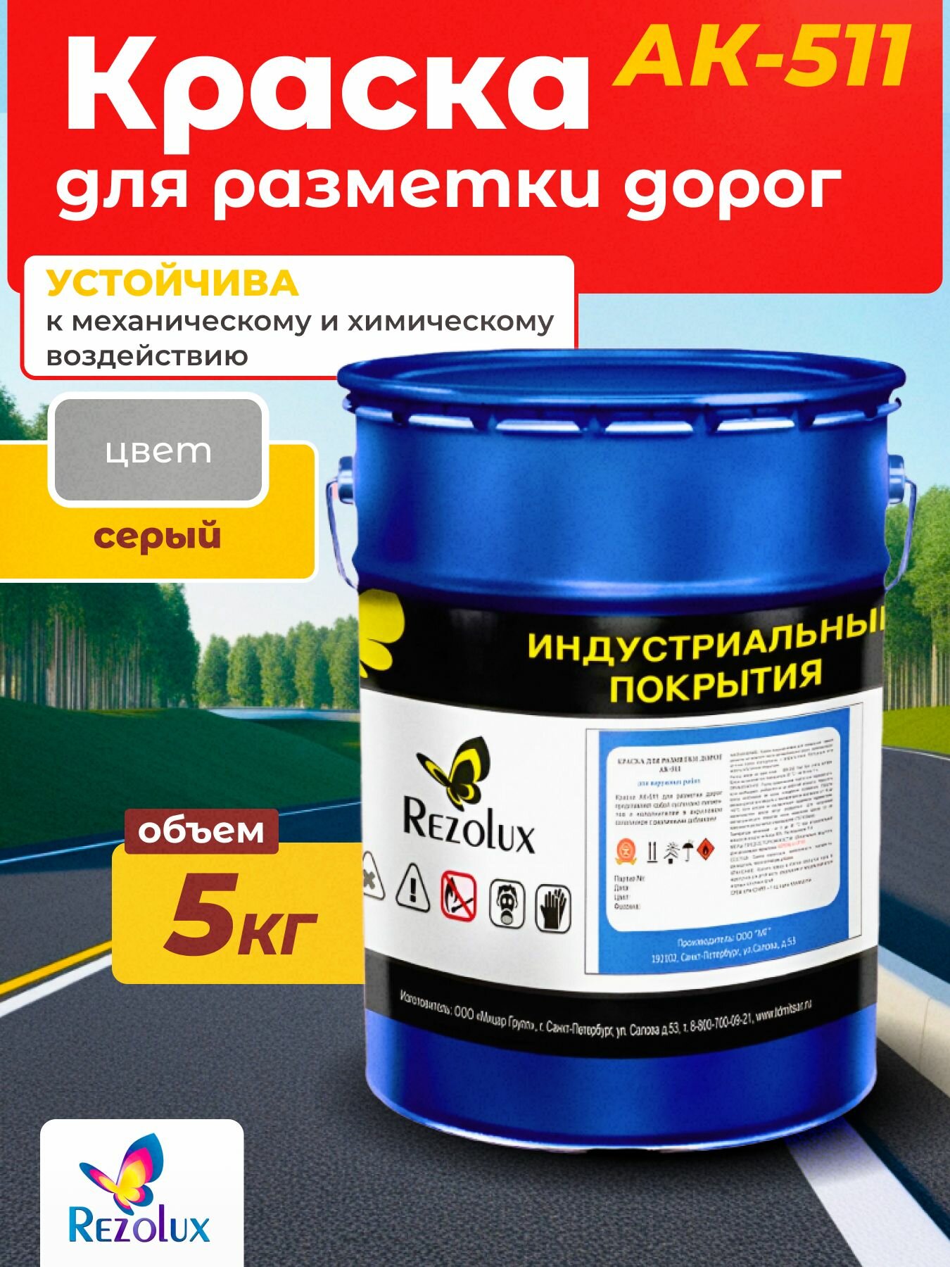Rezolux АК-511 профессиональная краска для дорожной разметки, влагостойкая
