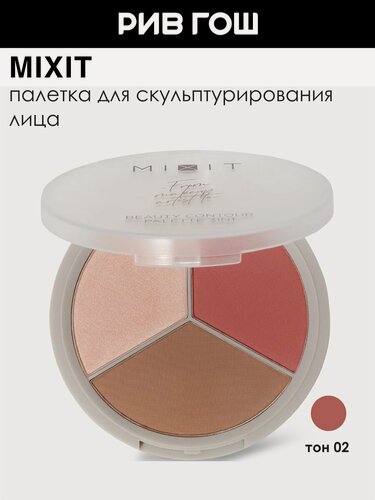 Изображение товара MIXIT Палетка для скульптурирования лица 3 в 1, 11 г, 02