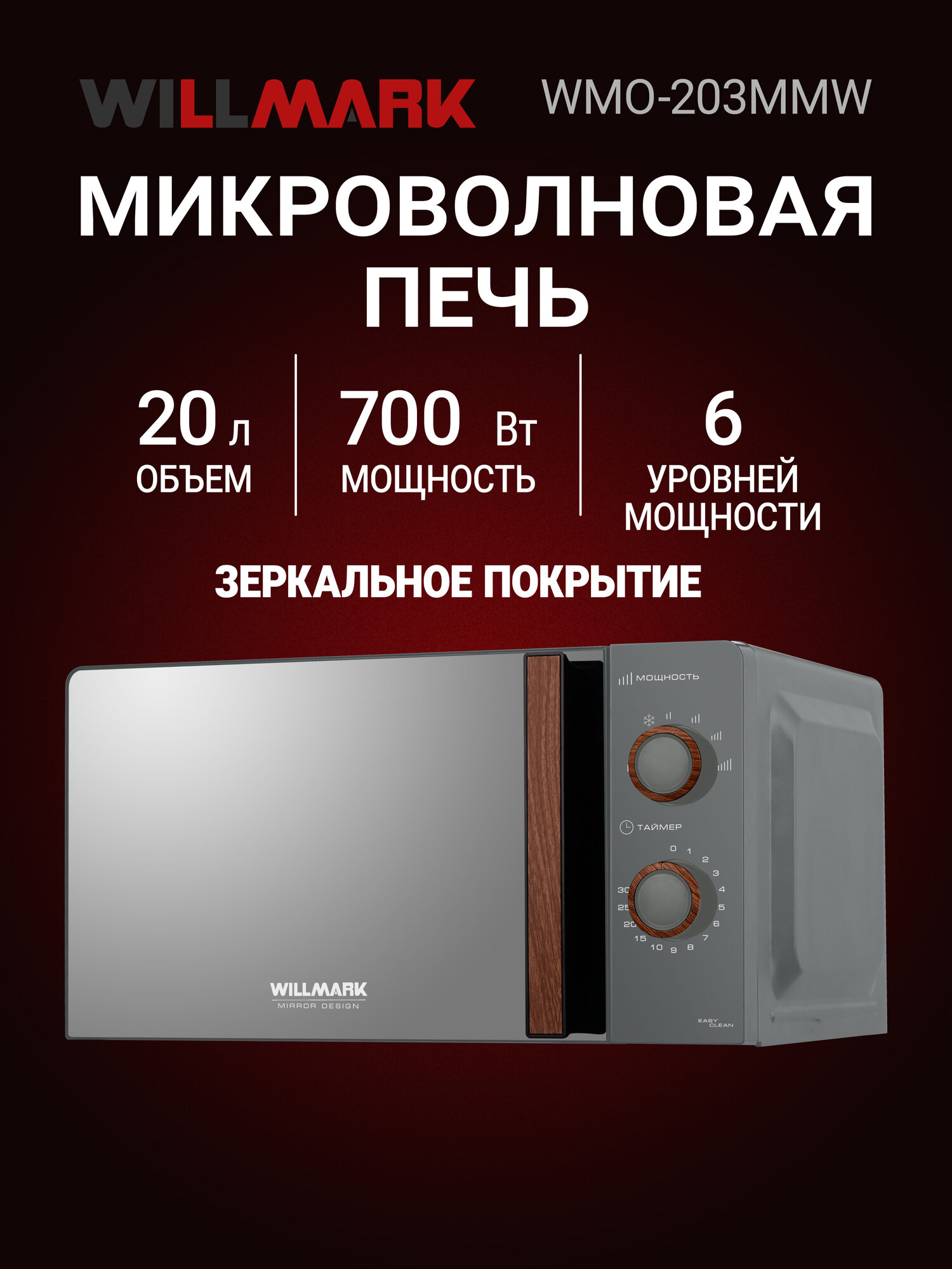 Микроволновая печь WILLMARK WMO-203MMW (20л700Вт6 ур. мощн размороз механ. ПУ сер. мат./зеркал. дверц)