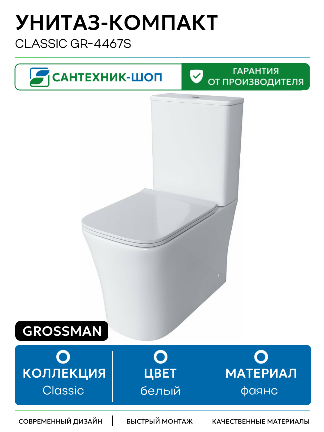 Унитаз-компакт Grossman Classic GR-4467S белый фаянс напольный