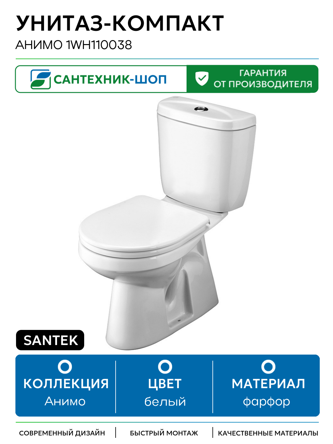 Унитаз-компакт Santek Анимо 1WH110038 с бачком и сиденьем белый фарфор напольный