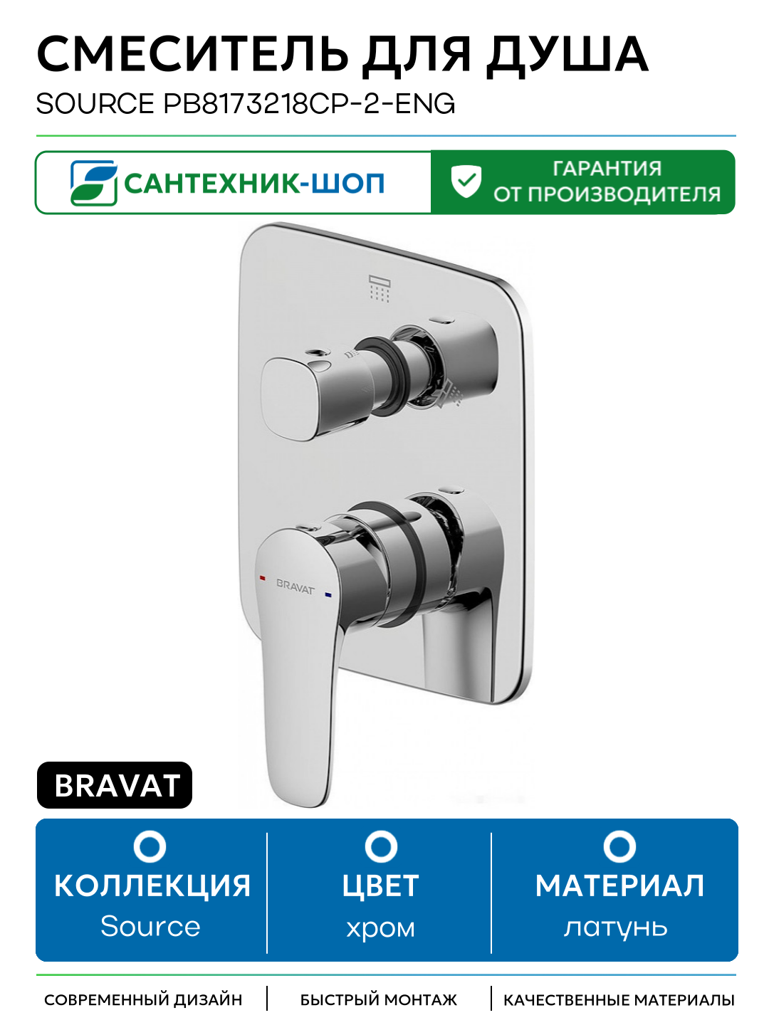 Смеситель для душа Bravat Source PB8173218CP-2-ENG Хром латунь