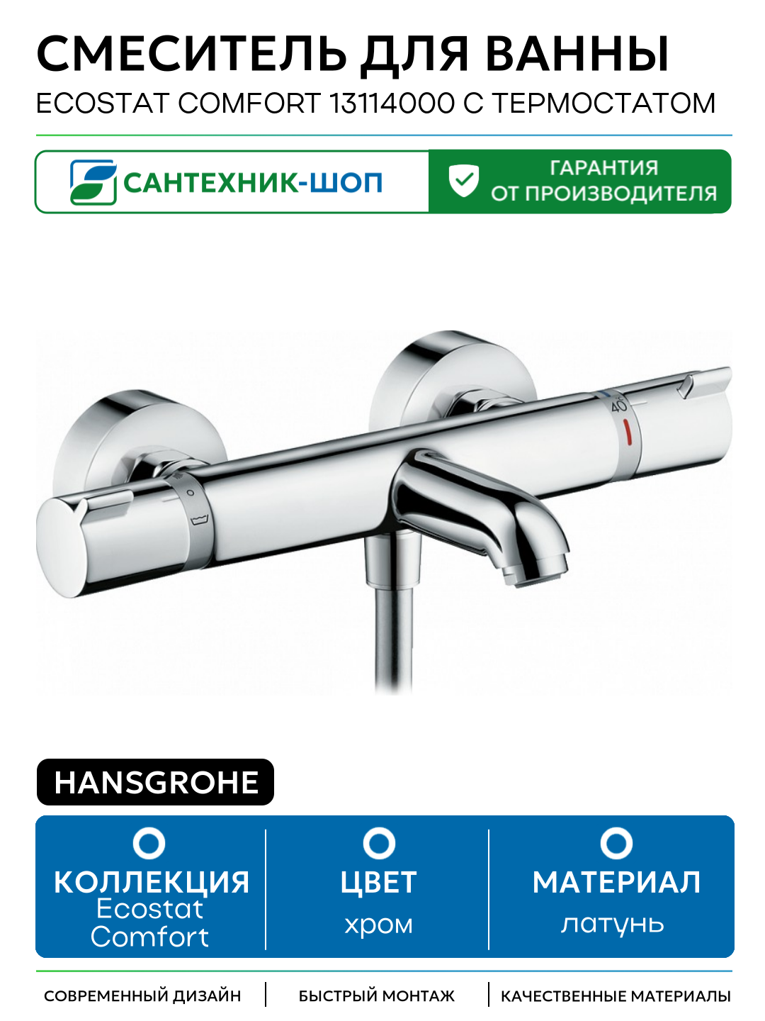 Смеситель для ванны Hansgrohe Ecostat Comfort 13114000 с термостатом Хром латунь на стену Германия